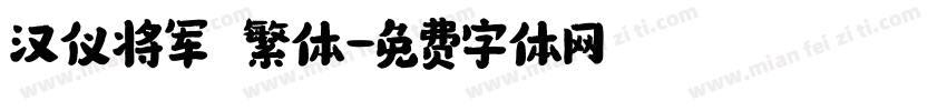 汉仪将军 繁体字体转换